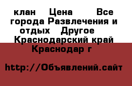 FPS 21 клан  › Цена ­ 0 - Все города Развлечения и отдых » Другое   . Краснодарский край,Краснодар г.